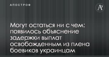 Можуть залишитися ні з чим: з'явилося пояснення затримки виплат звільненим з полону бойовиків українцям