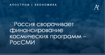 ​Россия сворачивает финансирование космических программ – РосСМИ