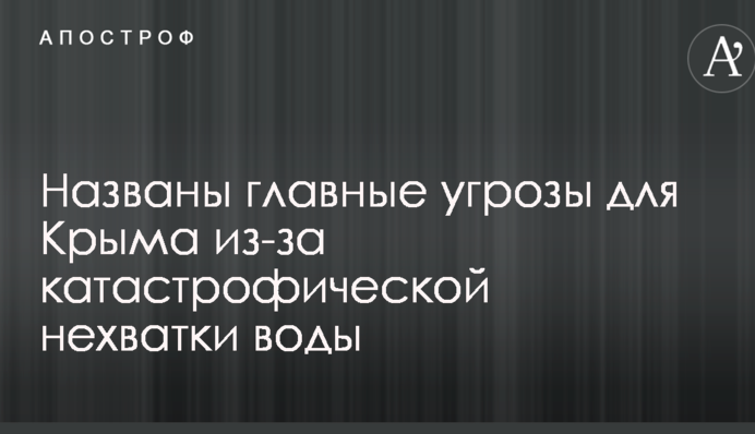 Превращается в пустыню: названы главные угрозы для Крыма из-за катастрофической нехватки воды