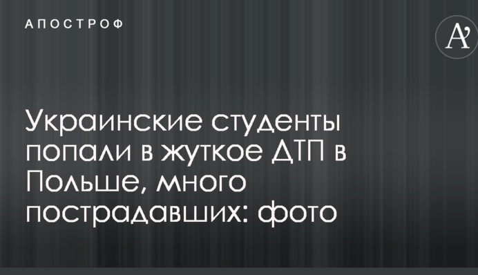 Украинские студенты попали в жуткое ДТП в Польше, много пострадавших: опубликованы фото