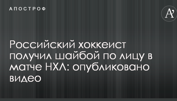 Российский хоккеист получил шайбой по лицу в матче НХЛ: опубликовано видео