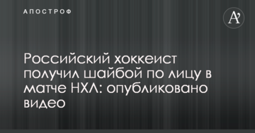 Российский хоккеист получил шайбой по лицу в матче НХЛ: опубликовано видео