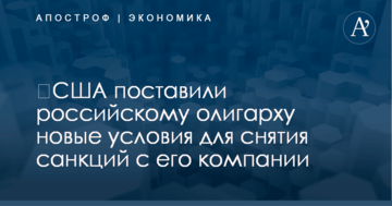 ​США поставили российскому олигарху новые условия для снятия санкций с его компании