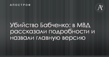 Вбивство Бабченка: в МВС розповіли подробиці і назвали головну версію