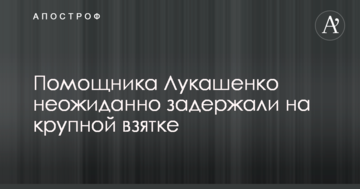 Помічника Лукашенка несподівано затримали на великому хабарі