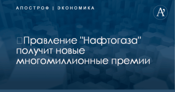 ​Правление "Нафтогаза" получит новые многомиллионные премии за победу над "Газпромом"