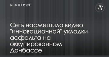 Мережу насмішило відео "інноваційного" укладання асфальту на окупованому Донбасі