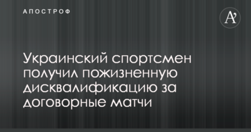 Украинский спортсмен получил пожизненную дисквалификацию за договорные матчи