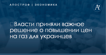 ​Власти приняли важное решение о повышении цен на газ для украинцев