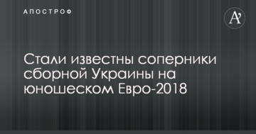 Стали известны соперники сборной Украины на юношеском Евро-2018