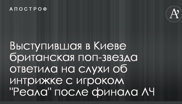 Выступившая в Киеве британская поп-звезда ответила на слухи об интрижке с игроком 