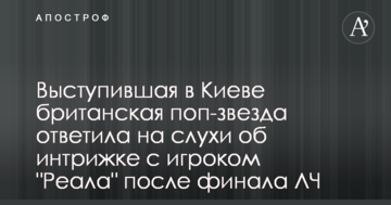 Выступившая в Киеве британская поп-звезда ответила на слухи об интрижке с игроком "Реала" после финала ЛЧ
