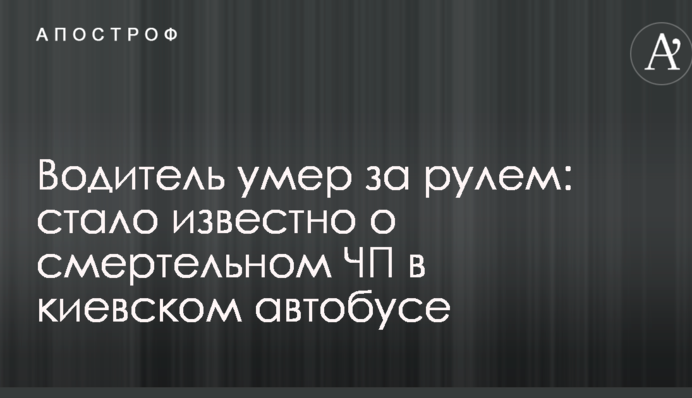 Водитель умер за рулем: стало известно о смертельном ЧП в киевском автобусе