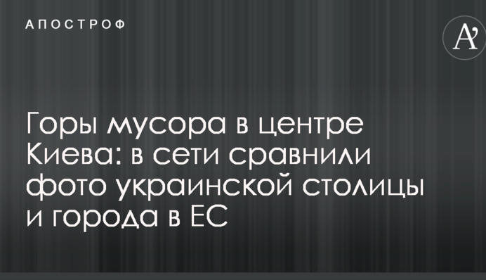 Гори сміття в центрі Києва: в мережі порівняли фото української столиці і міста в ЄС