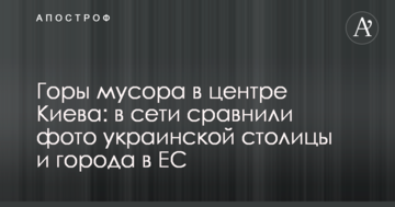 Гори сміття в центрі Києва: в мережі порівняли фото української столиці і міста в ЄС