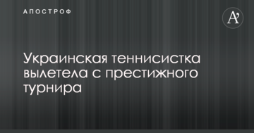 Украинская теннисистка вылетела с престижного турнира