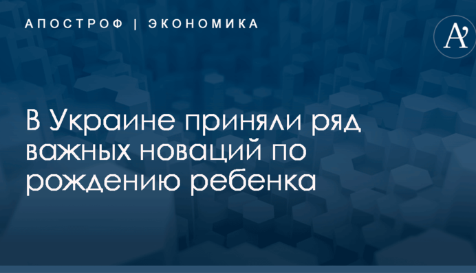 ​Социальная няня и "пакет малыша": в Украине приняли ряд важных новаций по рождению ребенка