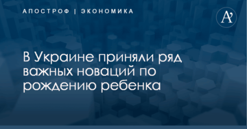 ​Социальная няня и "пакет малыша": в Украине приняли ряд важных новаций по рождению ребенка