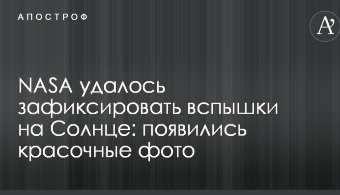 NASA удалось зафиксировать вспышки на Солнце: появились красочные фото