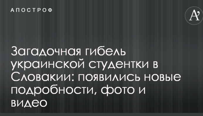 Загадочная гибель украинской студентки в Словакии: появились новые подробности, фото и видео