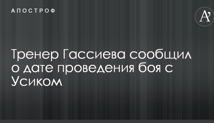 Тренер Гассієва повідомив про дату проведення бою з Усиком