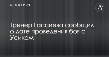 Тренер Гассієва повідомив про дату проведення бою з Усиком