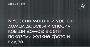 У Росії потужний ураган ламав дерева і зносив дахи будинків: в мережі показали страшні фото і відео