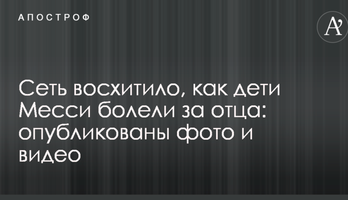 Мережу захопило, як діти Мессі вболівали за батька: опубліковано фото і відео