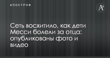 Сеть восхитило, как дети Месси болели за отца: опубликованы фото и видео