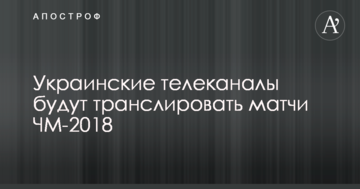 Украинские телеканалы будут транслировать матчи ЧМ-2018