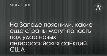 На Заході пояснили, які ще країни можуть потрапити під удар нових антиросійських санкцій США