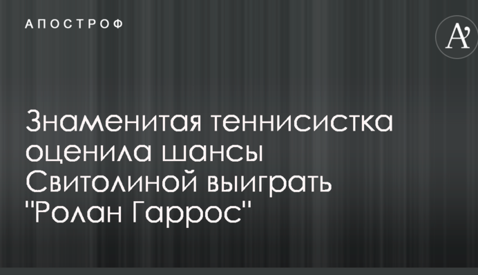 Знаменита тенісистка оцінила шанси Світоліной виграти 