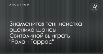 Знаменитая теннисистка оценила шансы Свитолиной выиграть "Ролан Гаррос"