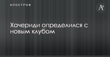 Хачериди определился с новым клубом