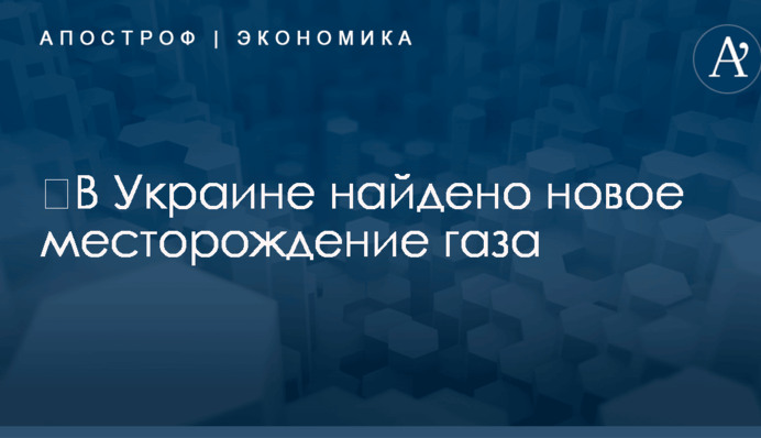 ​В Украине найдено новое месторождение газа