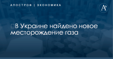 ​В Украине найдено новое месторождение газа