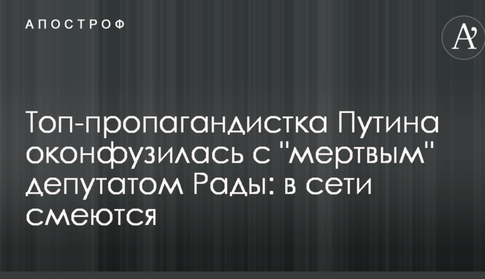 Топ-пропагандистка Путина оконфузилась с 