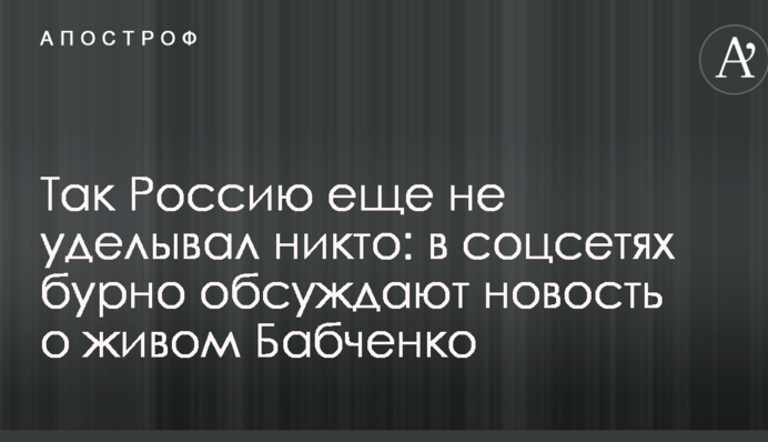 Так Росію ще не обходив ніхто: в соцмережах бурхливо обговорюють новину про живого Бабченка