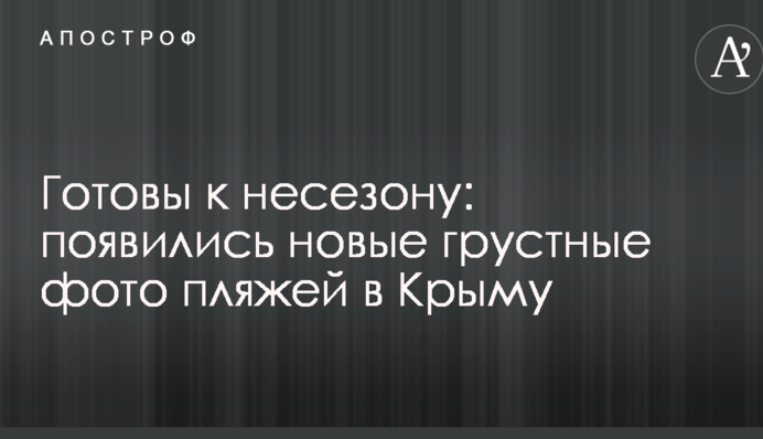 Готовы к несезону: появились новые грустные фото пляжей в Крыму