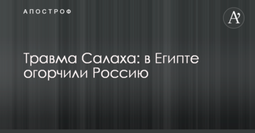 Травма Салаха: в Египте огорчили Россию