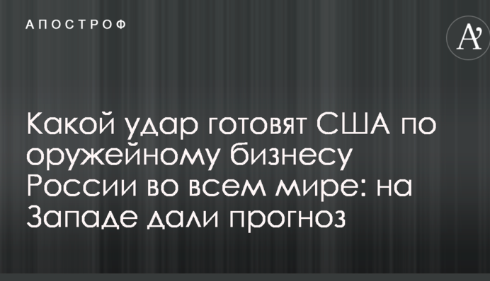 Який удар готують США по збройному бізнесу Росії в усьому світі: на Заході дали прогноз
