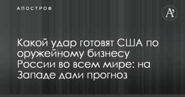 Який удар готують США по збройному бізнесу Росії в усьому світі: на Заході дали прогноз