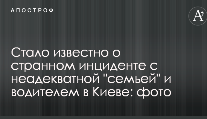 Стало известно о странном инциденте с неадекватной 