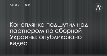 Коноплянка подшутил над партнером по сборной Украины: опубликовано видео