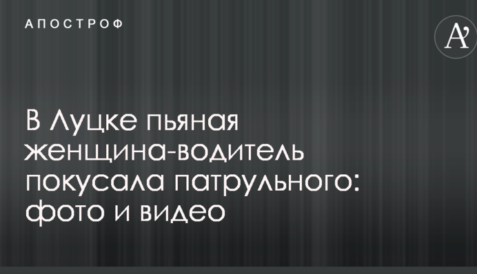 В Луцке пьяная женщина-водитель покусала патрульного: опубликованы фото и видео