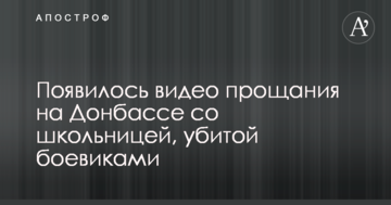 З'явилося відео прощання на Донбасі зі школяркою, убитою бойовиками