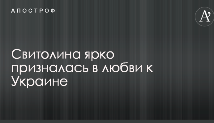 Світоліна яскраво зізналася в любові до України