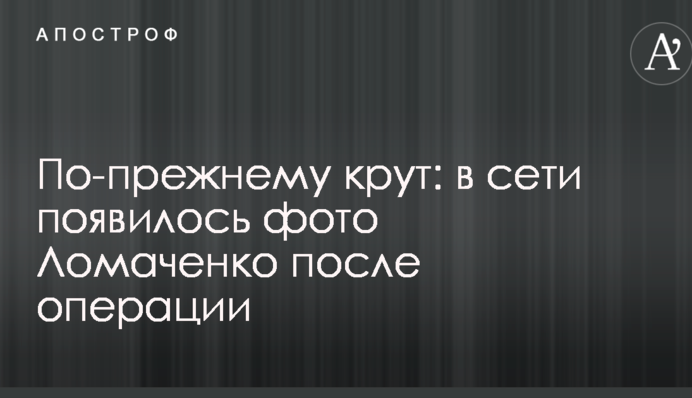 Як і раніше крутий: в мережі з'явилося фото Ломаченка після операції