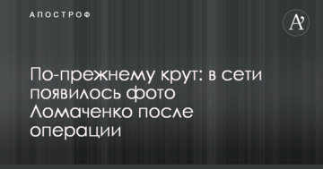 Як і раніше крутий: в мережі з'явилося фото Ломаченка після операції