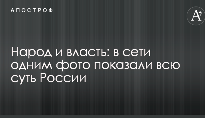 Народ і влада: в мережі одним фото показали всю суть Росії